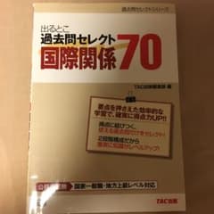 出るとこ過去問セレクト70国際関係 : 公務員試験/TAC出版編集部のサムネイル