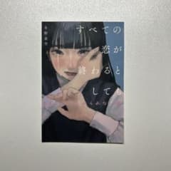 【レア】すべての恋が終わるとしても 冬野夜空 シール ステッカーのサムネイル
