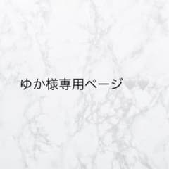 ゆか様専用のサムネイル