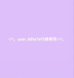 user_68fa7ef3様専用ページ XG ヒナタ IDフォトのサムネイル