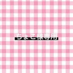 ちょこ 様専用のサムネイル