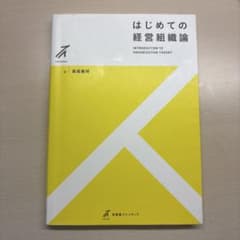 はじめての経営戦略論　高尾義明　有斐閣ストゥディアのサムネイル