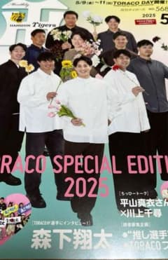 月刊タイガース　2025 5月号のサムネイル