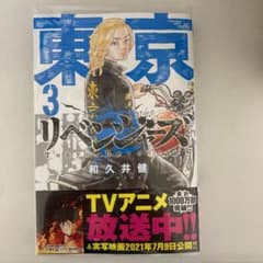 東京卍リベンジャーズ　3巻のサムネイル