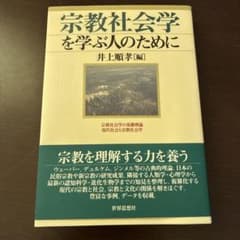 宗教社会学を学ぶ人のために 井上順孝 編のサムネイル