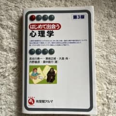 はじめて出会う心理学 第3版のサムネイル