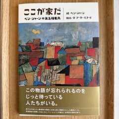 【新品未使用】ここが家だのサムネイル