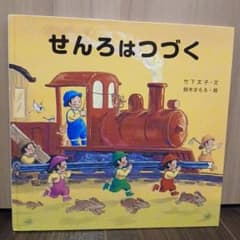 せんろはつづく 絵本 電車・乗り物 竹下文子 鈴木まもる 読み聞かせのサムネイル