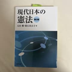 現代日本の憲法のサムネイル