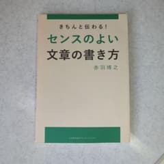 きちんと伝わる!センスのよい文章の書き方のサムネイル