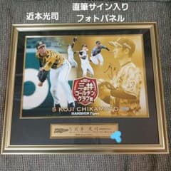 阪神タイガース 近本光司　直筆サイン入りフォトパネル T-SHOP限定】5.近本光司選手 通算200盗塁達成記念 直筆サイン