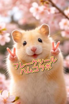 フレークシール ハムスターのサムネイル