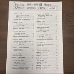 Vision Quest 論理・表現 II Hope WORKBOOK 解答編のサムネイル