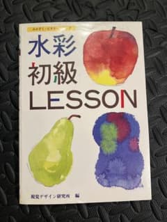 水彩初級LESSONのサムネイル