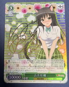 古手川唯 sp サイン入り トレーディングカード ヴァイスシュヴァルツ 古手川唯 SP ヴァイスシュヴァルツ ToLOVEる PSA10