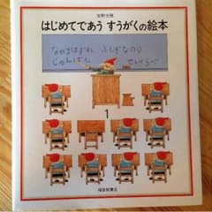 はじめてであうすうがくの本のサムネイル