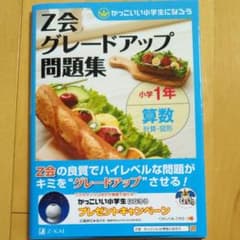 Z会グレードアップ問題集小学1年算数のサムネイル