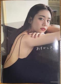 チキン南蛮様専用　貴島明日香1st写真集あすかしき。 直筆サイン入りのサムネイル