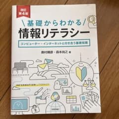 基礎からわかる 情報リテラシー 改訂第4版のサムネイル