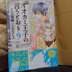 オオカミ王子の言うとおり９のサムネイル