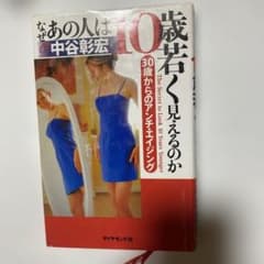 なぜあの人は10歳若く見えるのか : 30歳からのアンチ・エイジングのサムネイル