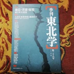 季刊東北学 第28号 2011年夏のサムネイル