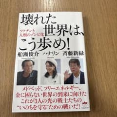 壊れた世界は、こう歩め! : ワクチンと人類のゾンビ化のサムネイル