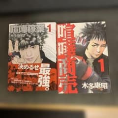 喧嘩稼業　喧嘩商売　1巻初版セットのサムネイル