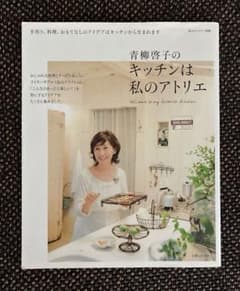 青柳啓子のキッチンは私のアトリエ 暮らしのアイデア本のサムネイル