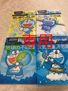 ドラえもん科学ワールド　４冊セットのサムネイル