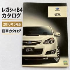 スバル レガシィB4 カタログ 2010年5月版 旧車資料のサムネイル