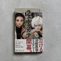 ラストカルテ 法獣医学者 当麻健匠の記憶 1巻のサムネイル