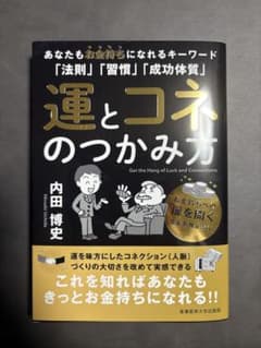 新品購入未読　運とコネのつかみ方 内田博史のサムネイル