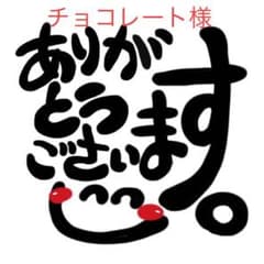チョコレート様　専用のサムネイル