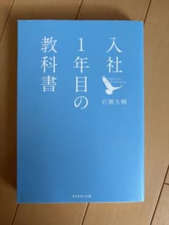 入社1年目の教科書/岩瀬大輔のサムネイル
