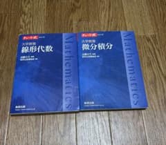 チャート式 大学教養 線形代数 微分積分 2冊セット - メルカリ