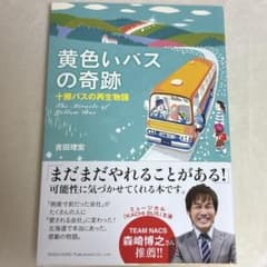 黄色いバスの奇跡ー十勝バスの再生物語ーのサムネイル