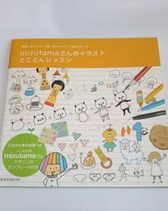 mizutamaさんのイラストとことんレッスン 手順に沿うだけで誰でもカンタン…のサムネイル