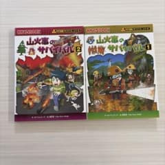 山火事のサバイバル 1・2巻セット 科学漫画サバイバルシリーズのサムネイル