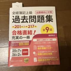 全経簿記上級過去問題集出題傾向と対策　201回〜217回のサムネイル