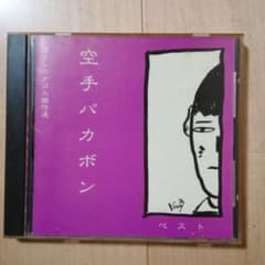 空手バカボン　ベストのサムネイル