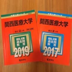 関西医療大学 赤本のサムネイル