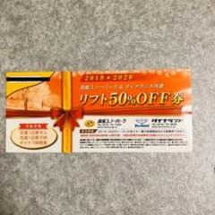 高鷲スノーパーク&ダイナランド共通　リフト半額券のサムネイル