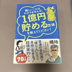 難しいことはわかりませんが、1億円貯める方法を教えてください! : 普通の会社…のサムネイル