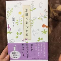 永遠のおでかけのサムネイル