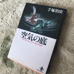 空気の底のサムネイル