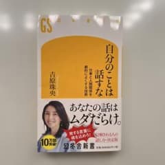自分のことは話すな 仕事と人間関係を劇的によくする技術のサムネイル