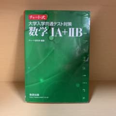 チャート式センター試験対策数学1A+2Bのサムネイル