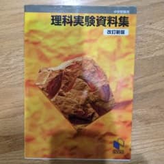 理科実験資料集 中学受験用　日能研のサムネイル