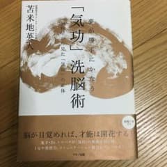 夢が勝手にかなう「気功」洗脳術 : 脳科学から見た「気功」の正体のサムネイル